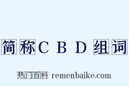 简称CBD组词是什么意思的图片